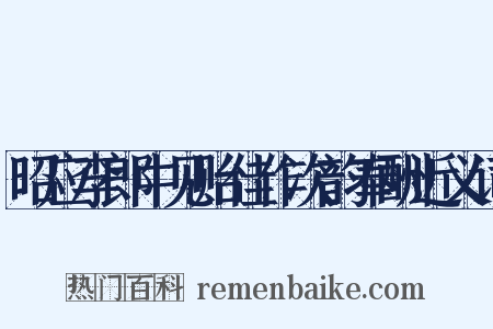 昭应李郎中见贻佳作次韵奉酬近义词是什么意思的图片